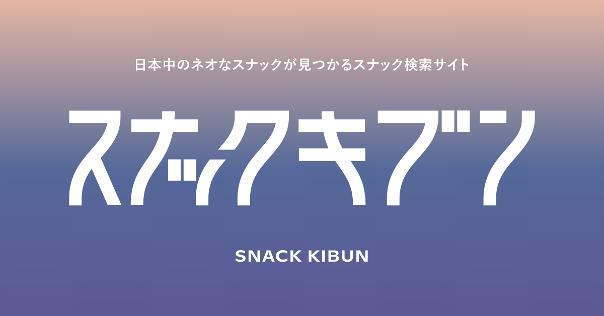 Snack Kibunの写真(東京都品川区)